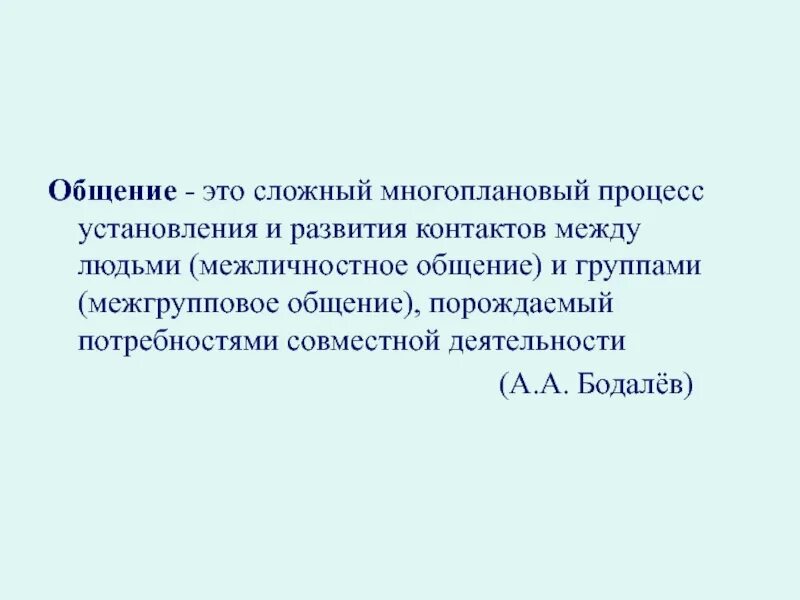 Сложный многоплановый процесс установления контактов между людьми