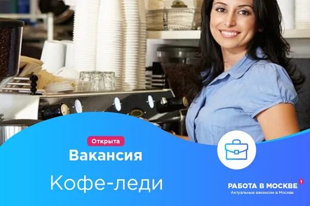 Работа кофе леди