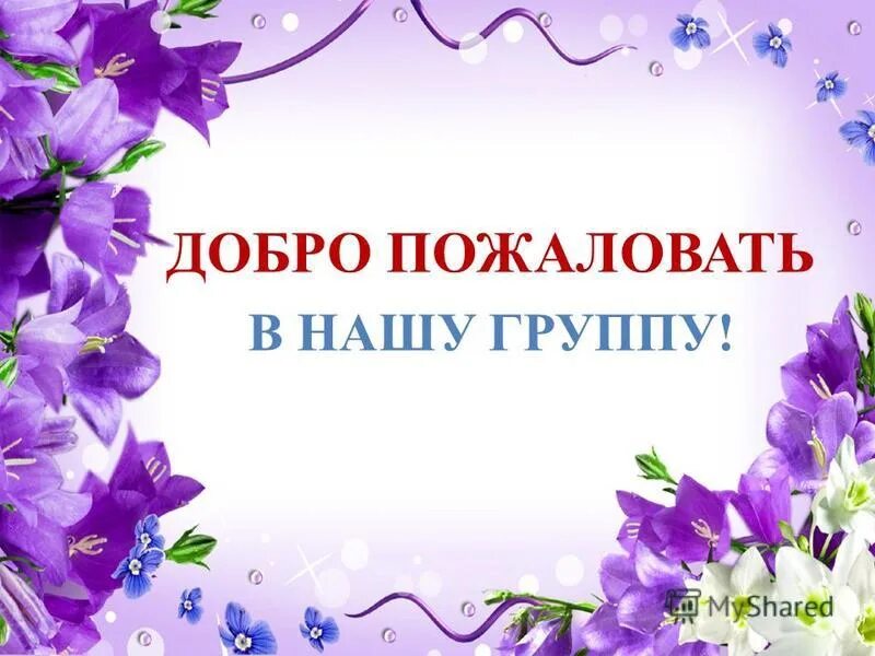 Добро пожаловать в группу. Добро пожаловать в нашу группу. Открытка добро пожаловать в группу. Картинка добро пожаловать. Вступайте новую группу