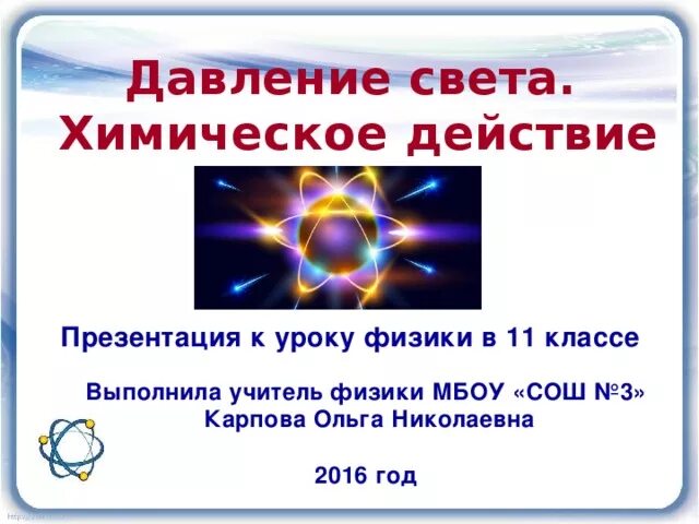 Давление света физика 11 класс. Давление света химическое действие света. Давление света химическое воздействие света. Давление света презентация по физике. Давление света. Химическое действие света. Фотография.