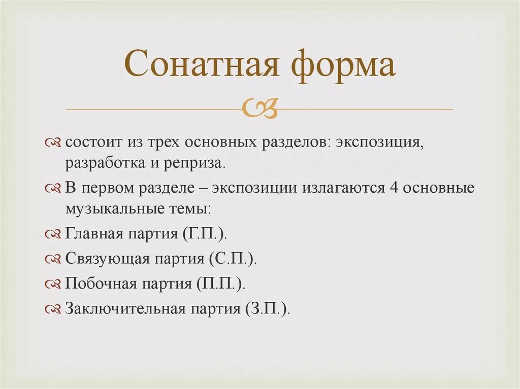 Как называются разделы сонатной формы. Соната строение сонатной формы. Схема построения сонаты. Строение классической сонаты таблица. Соната строение экспозиция.