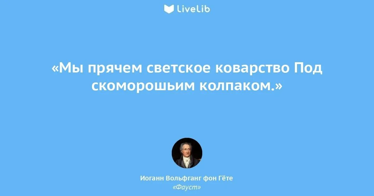 Цитаты из фауста гете. Высказывания гете. цитаты иоганна гете. гете афоризмы и цитаты. вольфганг фон гёте цитаты.