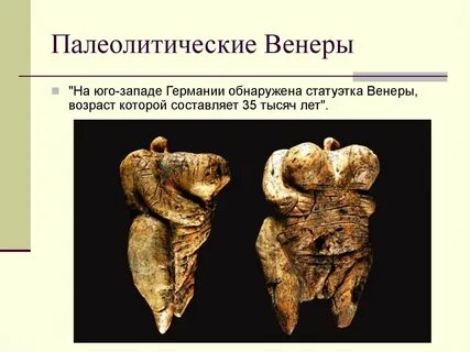 Палеолитические венеры
