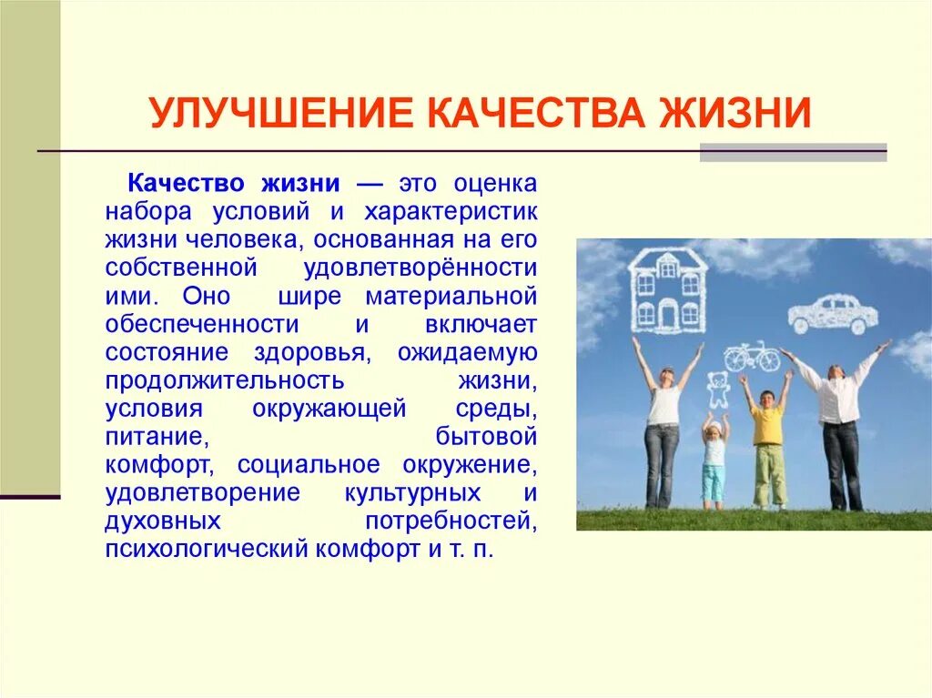 В условиях повышенного уровня. Качество жизни. Улучшение качества жизни людей. Качество жизни человека. Понятие качество жизни.