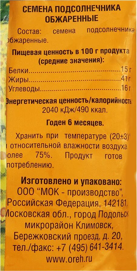 Энергетическая ценность семечек подсолнуха жареных. Семечки подсолнечника калории. Калории в семечках подсолнуха жареных. Энергетическая ценность семян подсолнечника.