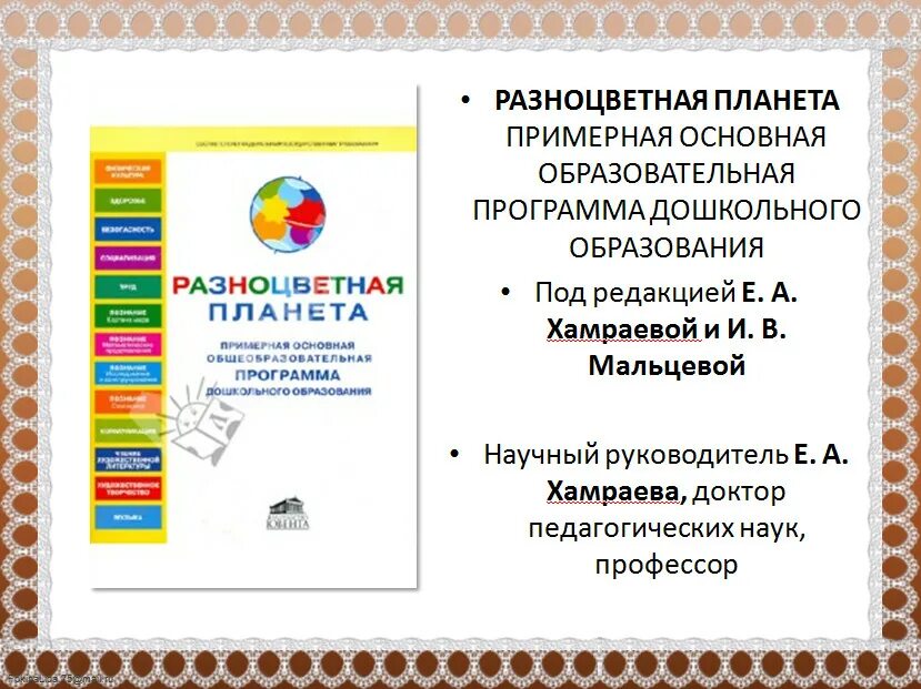 Разноцветная Планета программа дошкольного образования. Программа разноцветная Планета в детском саду. Разноцветная Планета программа дошкольного образования книги. Разноцветная Планета программа в ДОУ презентация.