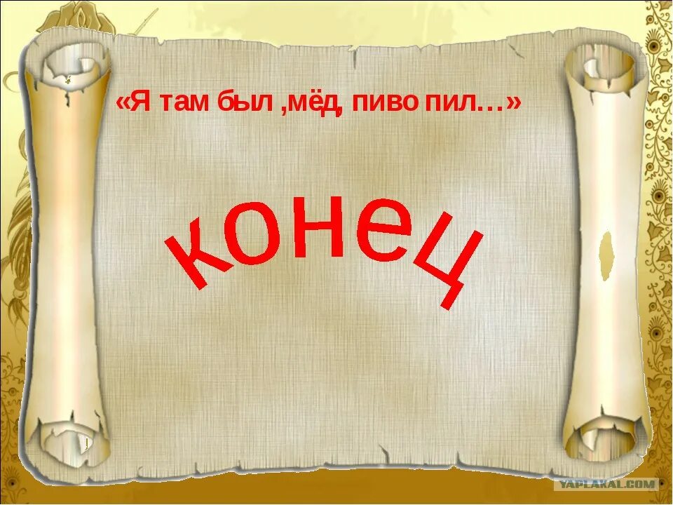 Твоими да мед пить. И Я там был мед пиво пил. Надпись конец сказки. Надпись конец на прозрачном фоне. Конец надпись Сказочная.