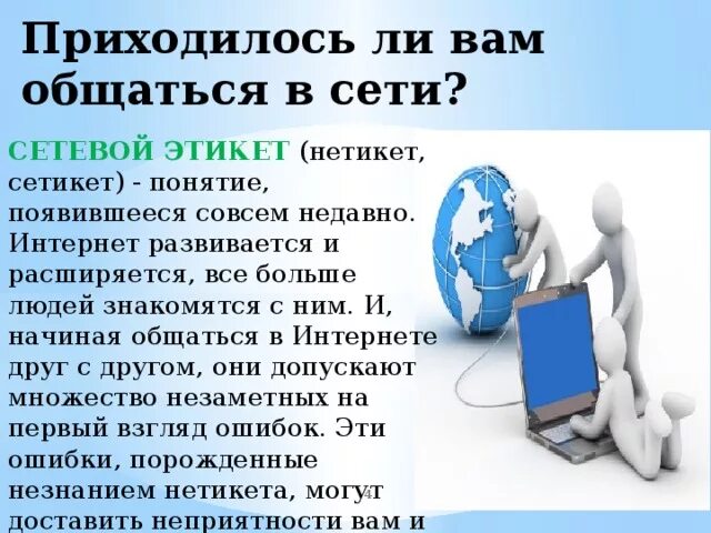 Сетевое общение это. Сетевая этика и культура Информатика. Этические нормы общения в социальных сетях. Сетевой этикет. Этикет в интернете.