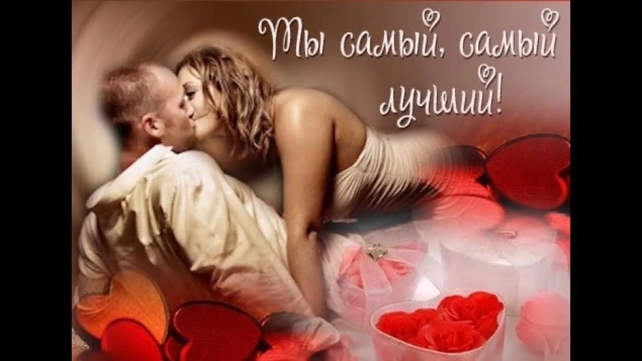Открытки любимому мужчине. Люблю прекрасного мужа. Пожелания хорошего дня любимому. Любимому мужчине. Любимому мужу с днем.