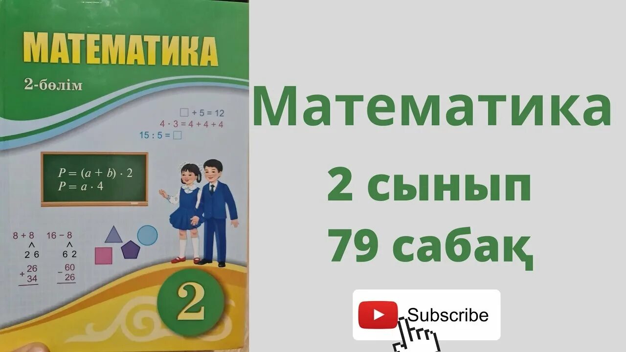 Математика 1 сынып 79 сабақ