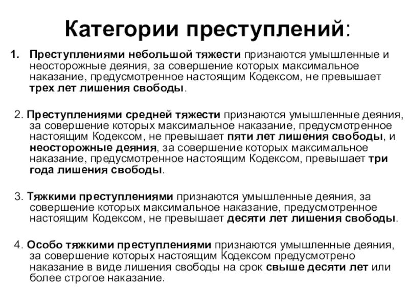 Преступлениями небольшой тяжести признаются умышленные и неосторожные