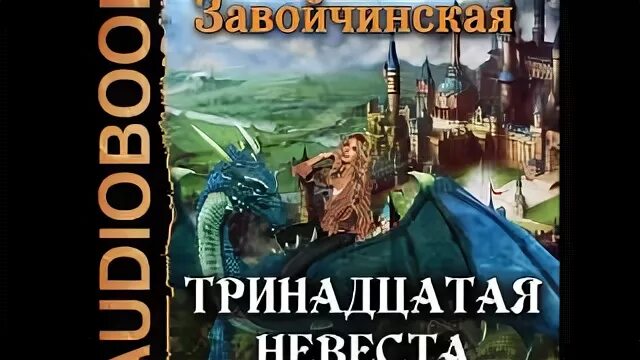 Тринадцатая невеста принца читать. Книга Тринадцатая невеста. Тринадцатая невеста картинки.