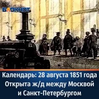 Открылась железная дорога между петербургом и москвой