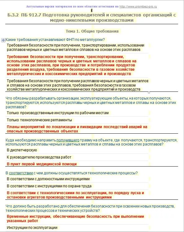 Вопросы и ответы по пожарно-техническому минимуму для руководителей. Ответы на тест по пожарно-техническому минимуму. Результаты теста по пожарной безопасности. Пожарно технический минимум для руководителей.