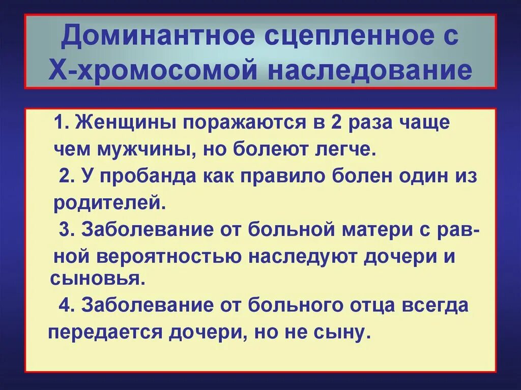 Доминантный сцепленный с х хромосомой заболевания. Сцепленное с х хромосомой доминантное наследование. Сцепленно с х-хромосомой наследуются. Сцеплено с х хромосомой наследуется. Болезни доминантные сцепленные с х хромосомой.