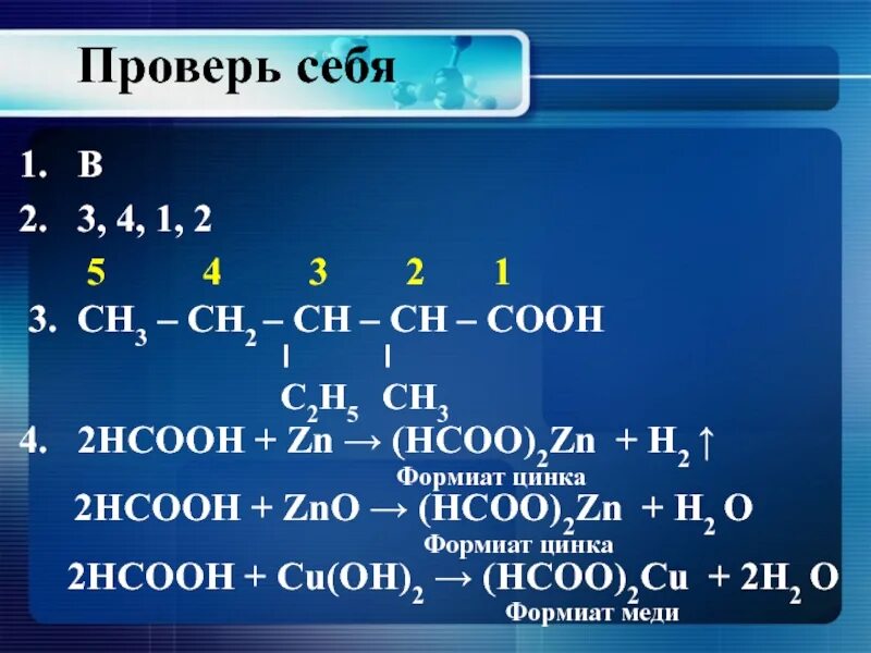 (HCOO)2zn. (HCOO) ₂zn название. НСООН + ZN. 2 HCOOH + MG → h2 + (HCOO)2mg.