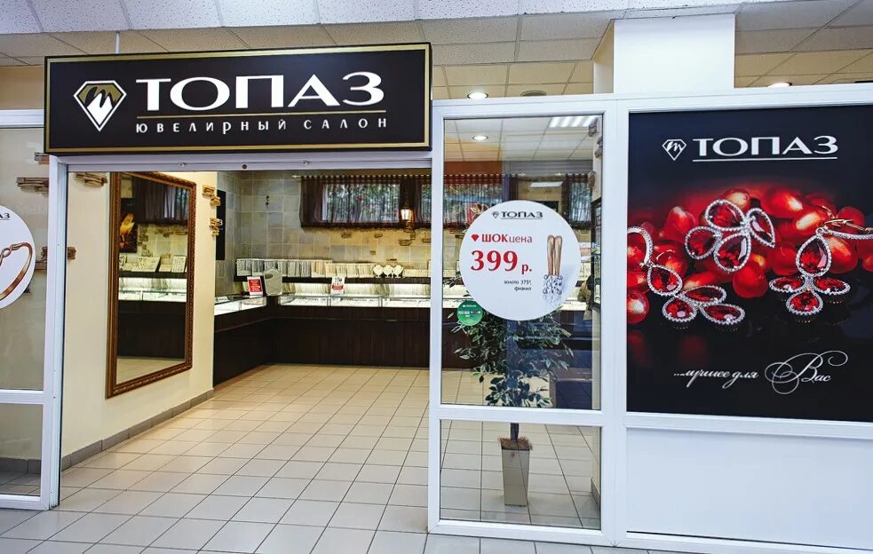 магазин топаз киров. название магазина золота. магазин топаз киров. топаз киров адреса магазинов. лепсе 67 киров.