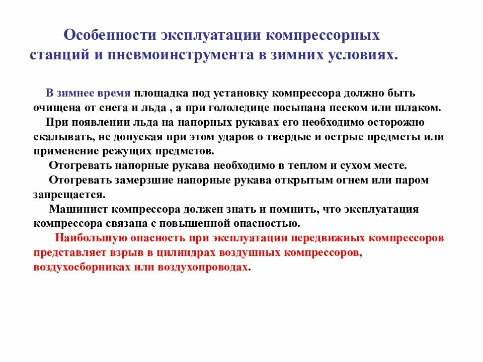 Особенности эксплуатации в летний период. Инструкция по эксплуатации компрессорной установки. Особенности эксплуатации передвижных компрессорных станций. Особенности эксплуатации компрессорных установок. Особенности эксплуатации.