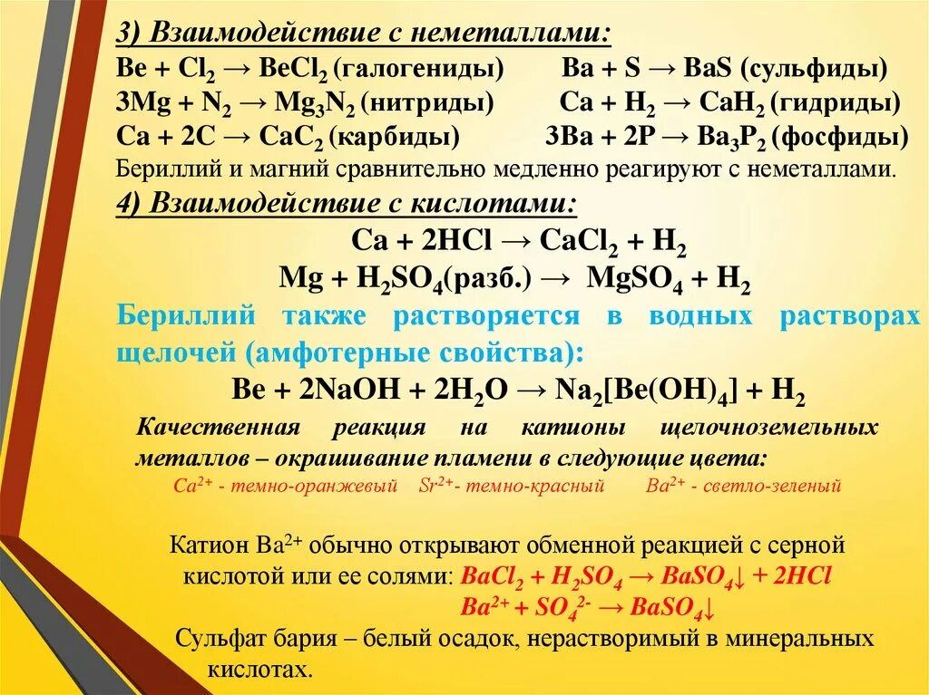 Фосфид магния реакция. Взаимодействие щелочноземельных металлов с неметаллами. Взаимодействие сульфидов с неметаллами. Гидрид взаимодействие с неметаллами. Сульфиды щелочноземельных металлов.