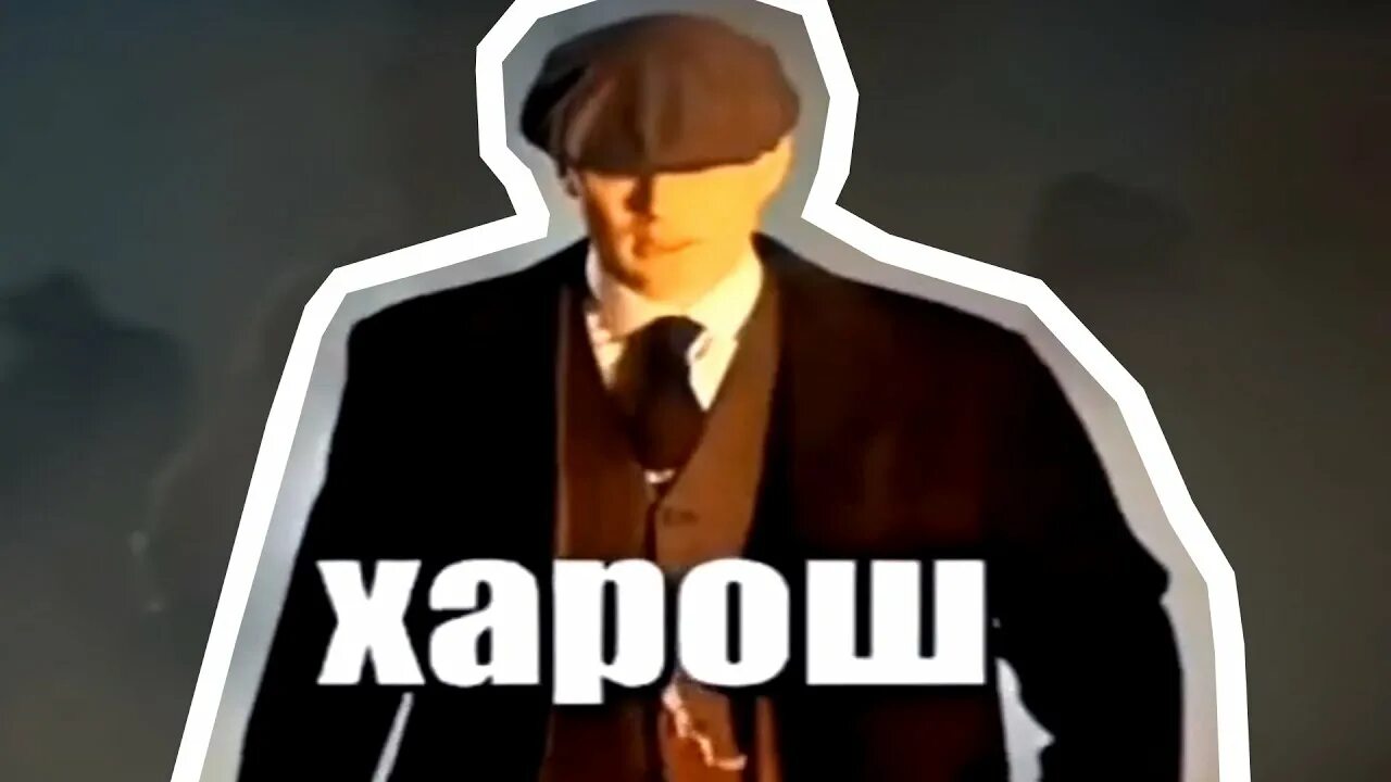 Хорош откуда мем