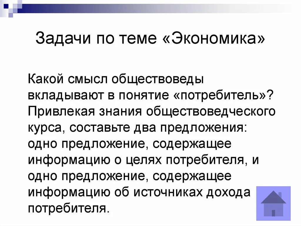 Раскройте экономический и правовой смысл понятия потребитель. Экономический смысл понятия потребитель. Задачи на тему экономика. Какой смысл обществоведы вкладывают в понятие потребитель.