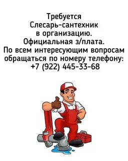 Объявление слесаря сантехника