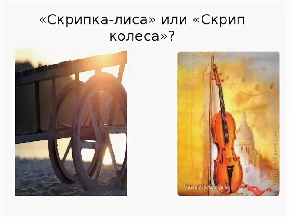 Скрипка лиса. Саруханов скрипка лиса текст. Шум скрип колеса. Скрип колеса или скрипка лиса. Космос скрип текст.