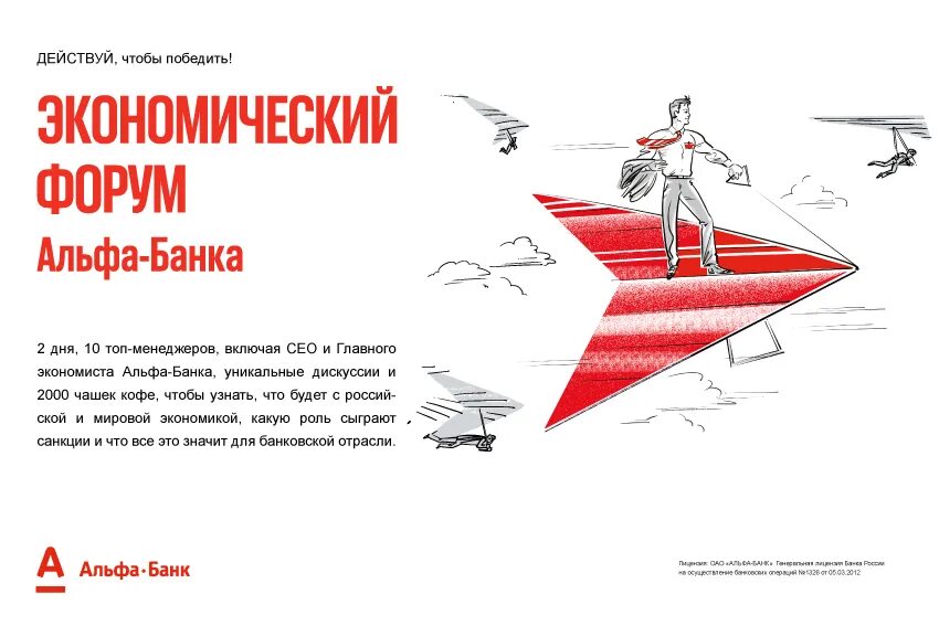 Курьер ксэ. Альфа конференция. Kce курьерская служба. Здание в рекламе альфа банка. Альфа банк форум.