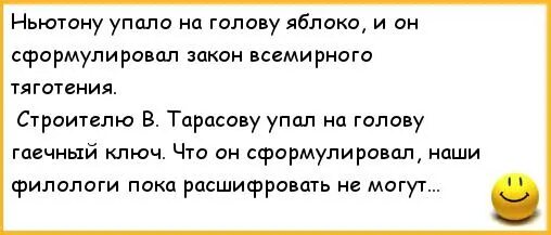 Яблоки не падают никогда отзывы. Анекдот про Ньютона. Анекдот про Эйнштейна и Ньютона. Ньютонону на голову упало яблоко. Анекдот про закон Ньютона.