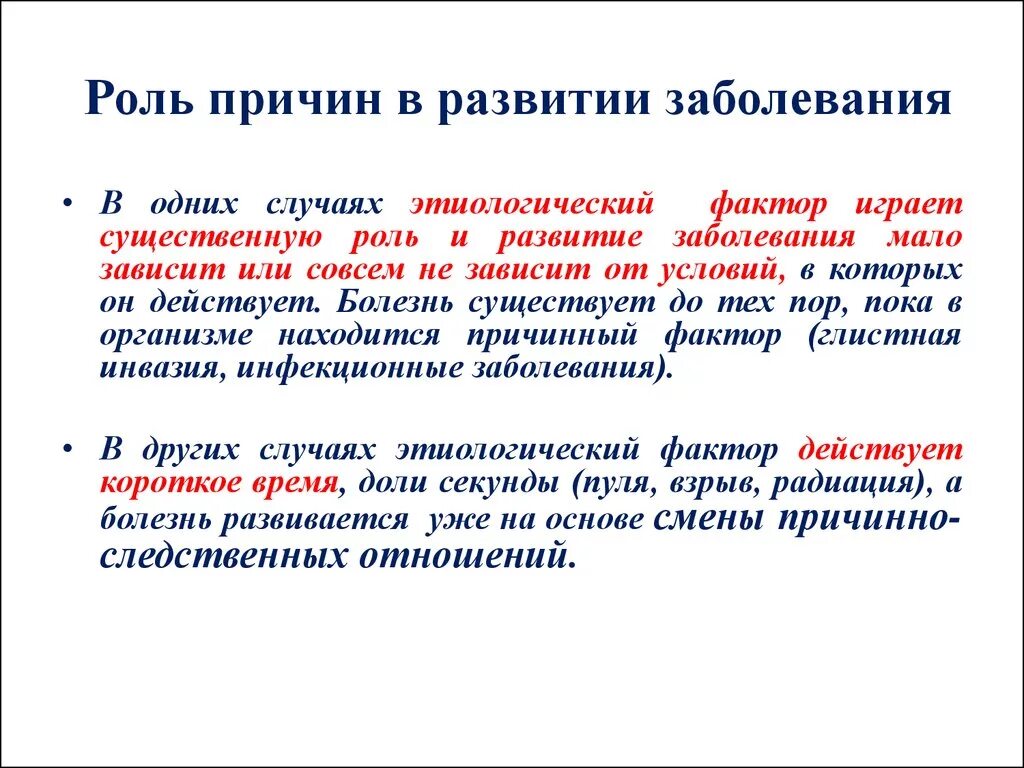 Играть роль больного. Роль причины в развитии болезни. Причины развития заболеваний. Роль условий в развитии заболеваний. Роль социальных факторов в развитии заболеваний.