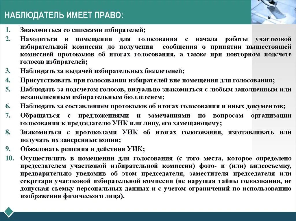 Список избирателей в участковой избирательной комиссии. Полномочия члена участковой избирательной комиссии. Порядок работы уик в день голосования наблюдателя. Избирательное право для члена участковой избирательной комиссии.