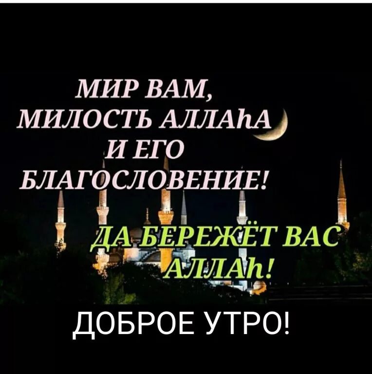 Бог на татарском. Пожелания с добрым утром мусульманину.
