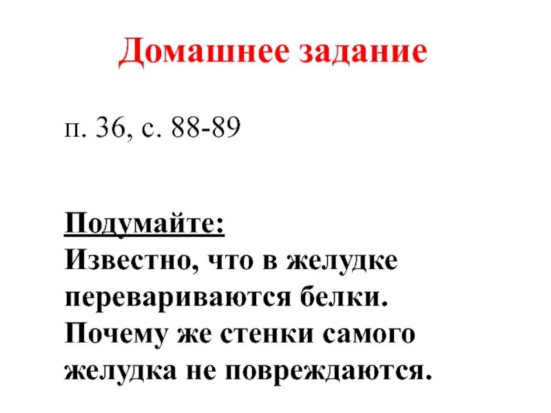 Почему не перевариваются стенки желудка. Известно что в желудке перевариваются белки почему же стенки. Белки перевариваются в.