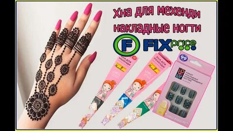 Хна фикс прайс