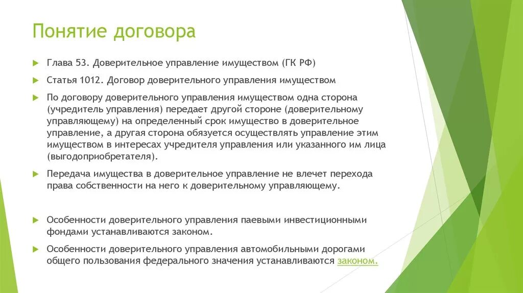 Договор доверительного управления имуществом. Понятие договора доверительного управления имуществом. Стороны договора доверительного управления. Особенности договора доверительного управления.