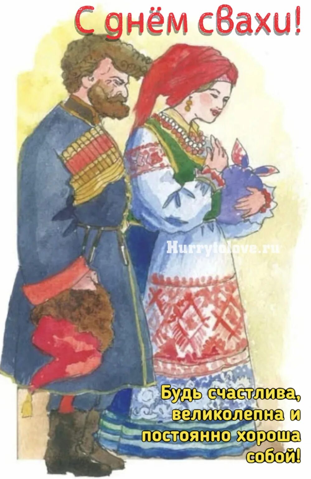 Найти хорошую сваху