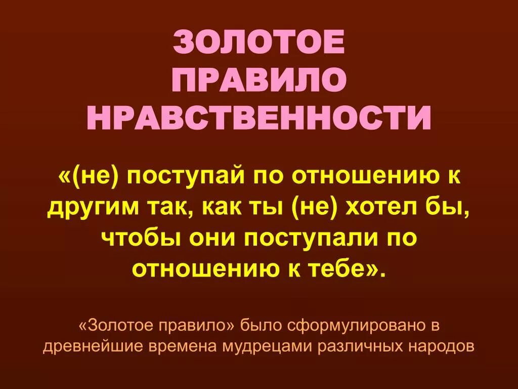 В чем суть золотого правила морали 6. Золотое правило нравственности. Золотые правила жизни. Формулировки золотого правила нравственности. Золото правила нравственности.