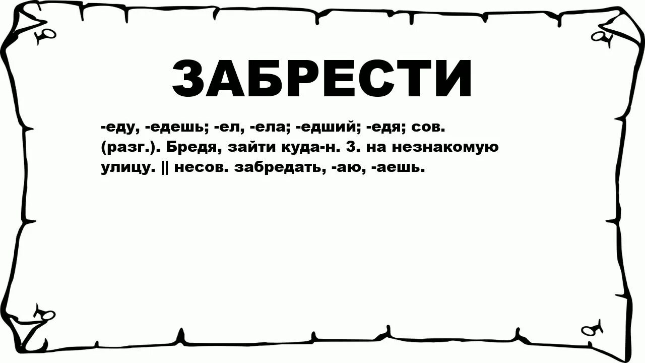 Значение слова забрела. Забредать. Брести. Бредёшь. Бредешь разбор