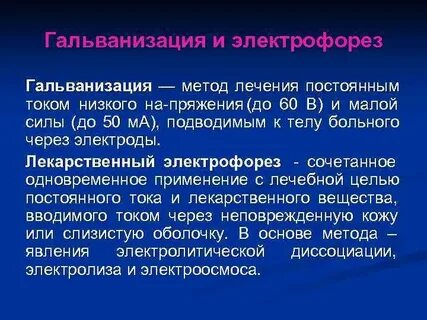 Действующий фактор метода гальванизации
