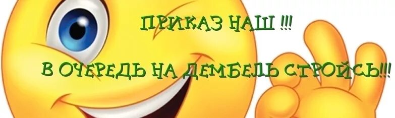 Приказ о дембеле. Ждем приказа об увольнении в запас. Приказ ДМБ. Смайлик с дембелем. Весенний дембель.