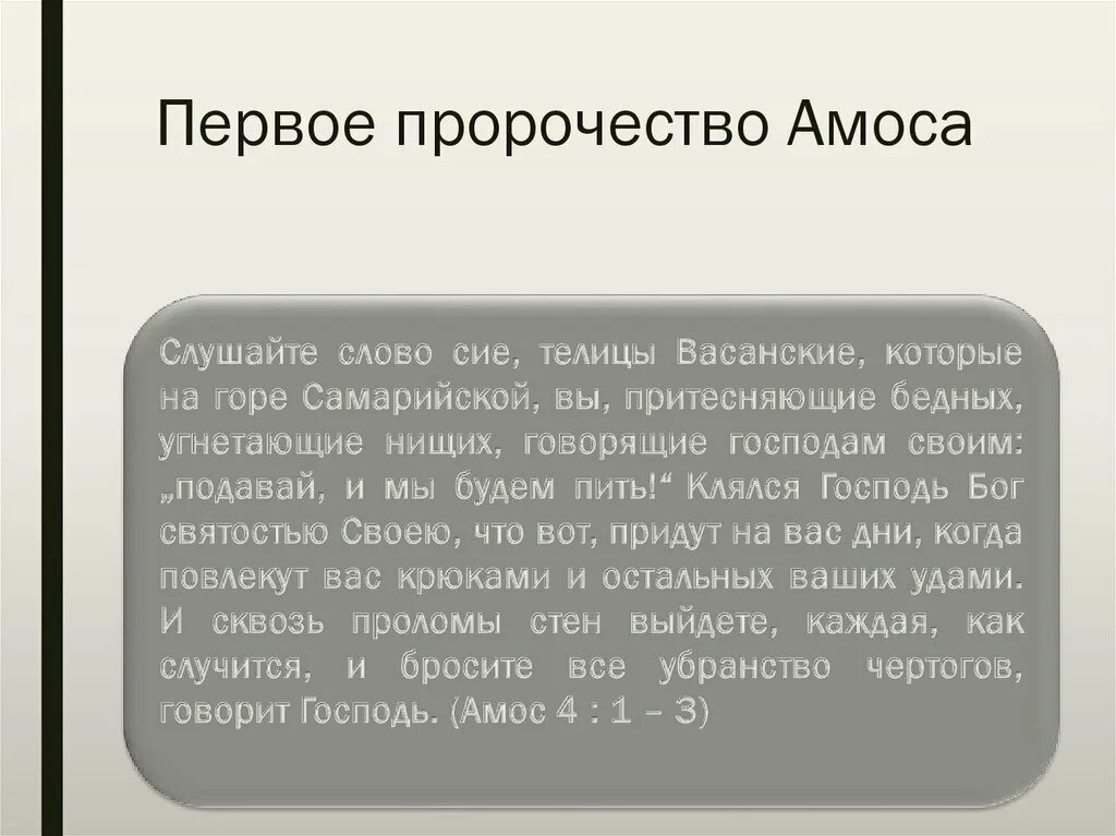 Первая книга Амоса. Молитва на Амос. Амос Кендалл речи. Пророчества Амоса о том что будут искать Бога. Предсказание 1 класса