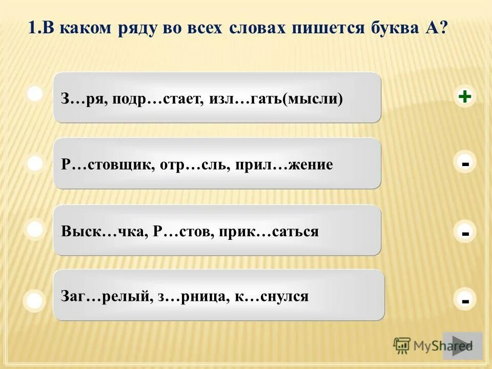 Ряд слов написанных в одну. ОТР_сль как пишется. В каком ряду во всех словах пишется буква а. В каком ряду во всех словах пишется и. Заг..релый.