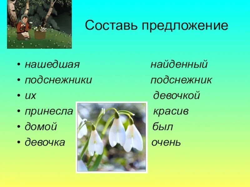 Какой частью речи является подснежник. Предложение про Подснежник. Предложение со словом Подснежник. Красивое предложение о подснежнике. Одно предложение про подснежники.