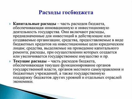 Расход гос бюджета