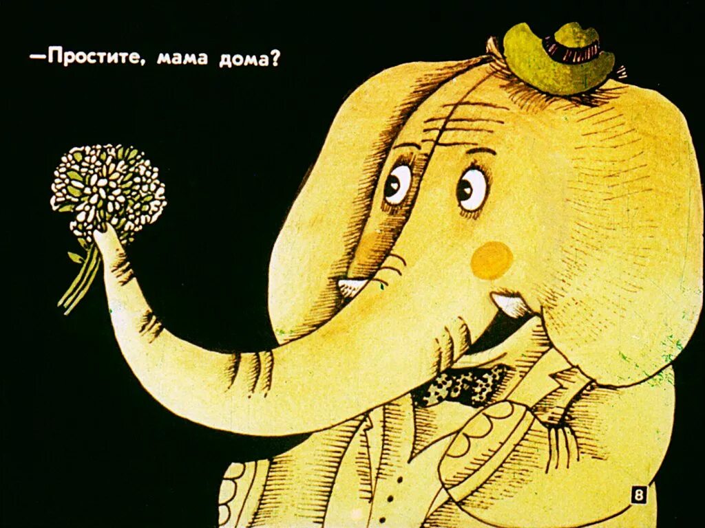 Мама носатая слушать. Жил-был слонёнок. Слоненок диафильм. Слон в гостях. Слон в пальто.