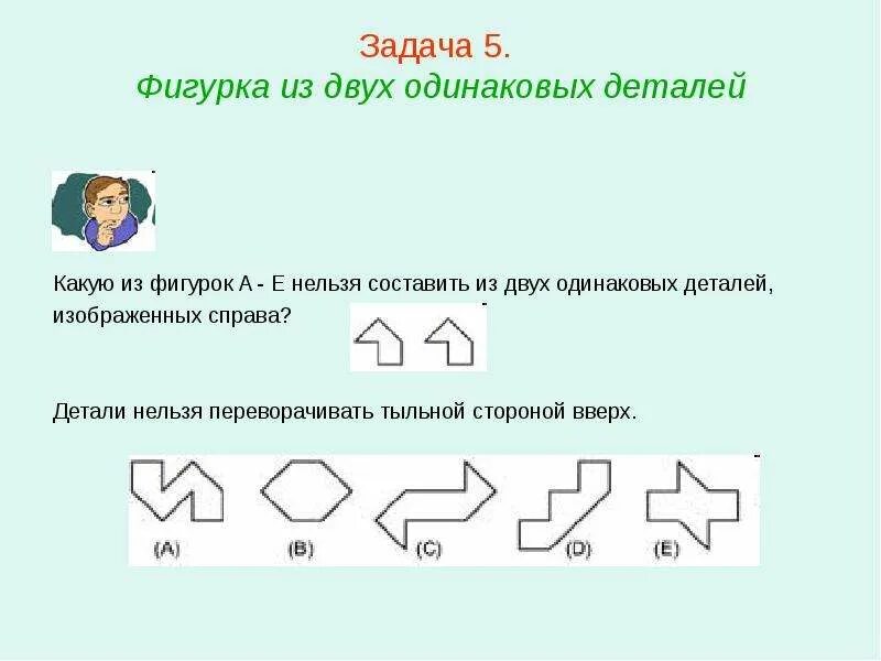 Задание 5 300. Составить из деталей. Задачи с фигурками. Какие из этих фигур одинаковые. Фигура из двух деталей.