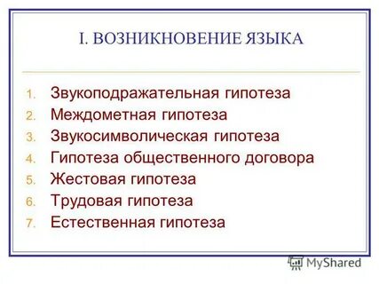 Звукоподражательная теория происхождения языка