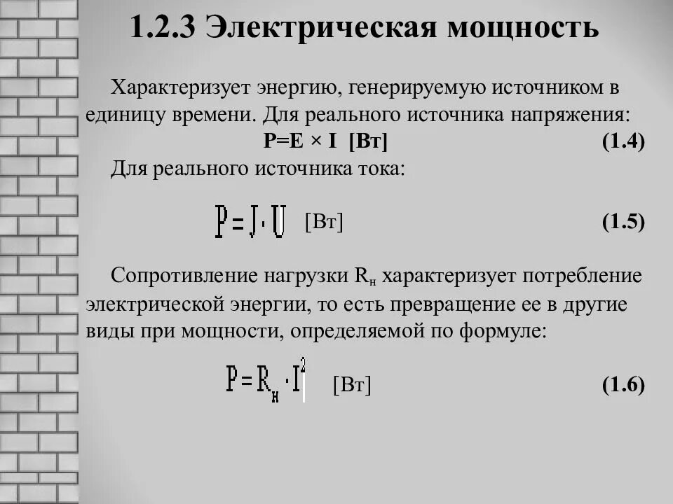 Что такое мощность источника энергии. Мощность источника электрической энергии. мощность источника электрической энергии формула. мощность источника напряжения. источник электроэнергии мощностью.