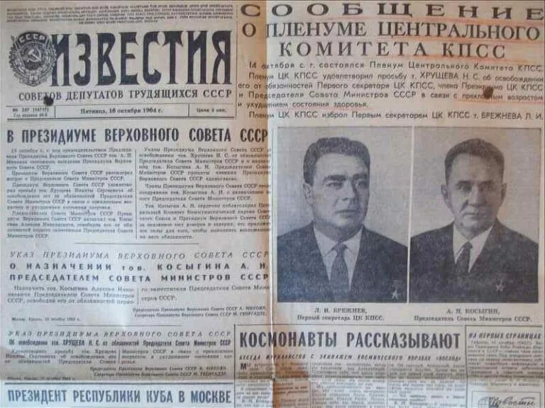 Пленум цк кпсс 1965. Пленум цк кпсс 1964. октябрьский пленум 1964. октябрьский пленум цк кпсс 1964. пленум цк кпсс 1964 октябрьский г отставка.