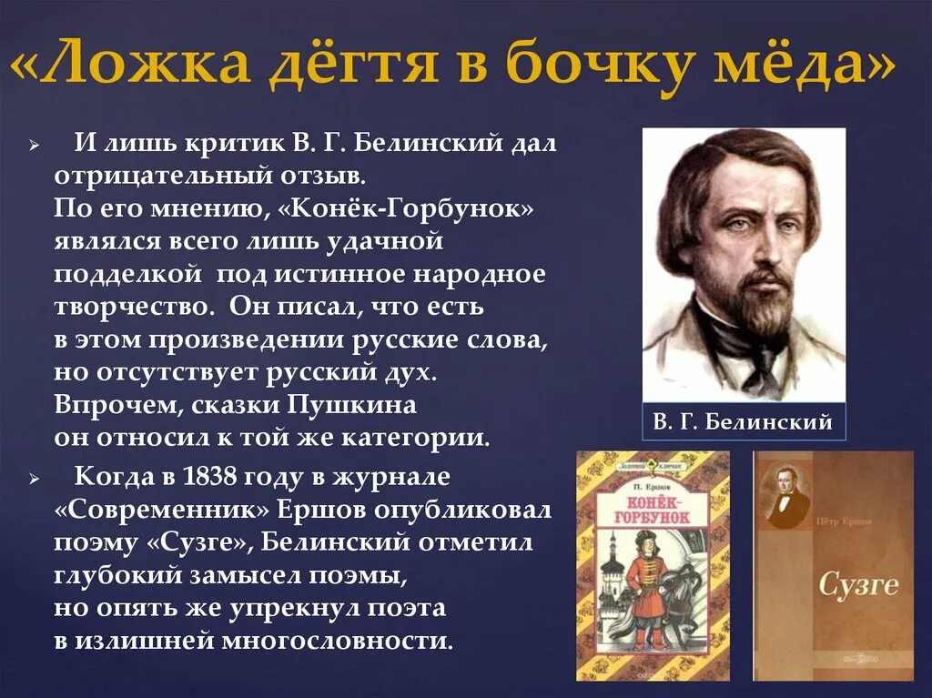 Ложку дегтя в бочку меда. Белинский рецензии. Белинский народные сказки. Белинский о русских народных сказках.